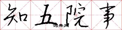 知五院事怎么写好看