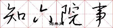 知六院事怎么写好看
