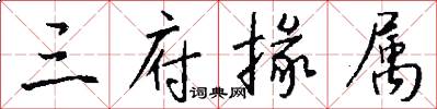 三府掾属怎么写好看