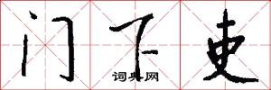 门下吏怎么写好看