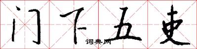 门下五吏怎么写好看