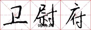 卫尉府怎么写好看