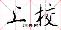上校怎么写好看