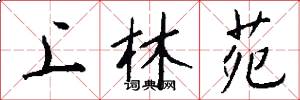 上林苑怎么写好看