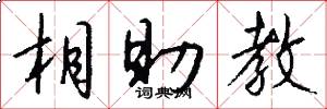 相助教怎么写好看