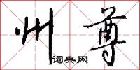 州尊怎么写好看