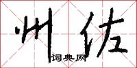 州佐怎么写好看