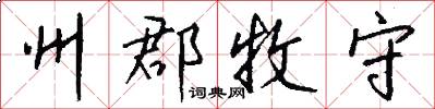 州郡牧守怎么写好看