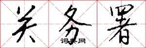 关务署怎么写好看