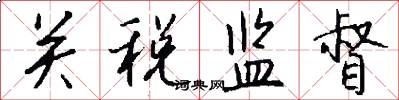 关税监督怎么写好看