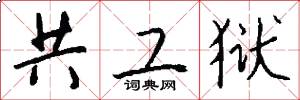 共工狱怎么写好看