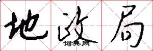 地政局怎么写好看