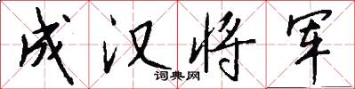成汉将军怎么写好看