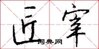 匠宰怎么写好看