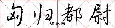 匈归都尉怎么写好看