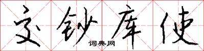 交钞库使怎么写好看