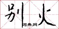 别火怎么写好看