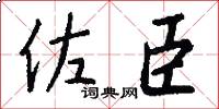 佐臣怎么写好看