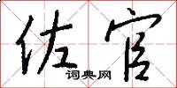 佐官怎么写好看