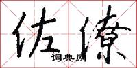 佐僚怎么写好看