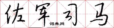 佐军司马怎么写好看