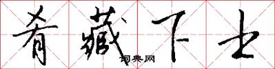 肴藏下士怎么写好看
