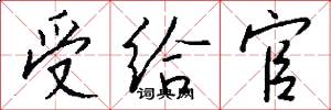 受给官怎么写好看