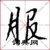 服怎么写好看