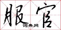 服官怎么写好看