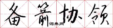 备箭协领怎么写好看