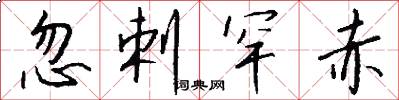 忽剌罕赤怎么写好看