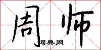 周师怎么写好看