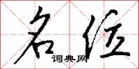 名位怎么写好看