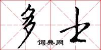 多士怎么写好看