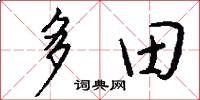 多田怎么写好看