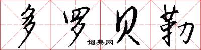 多罗贝勒怎么写好看