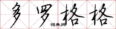多罗格格怎么写好看