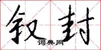 叙封怎么写好看