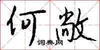 何敞怎么写好看