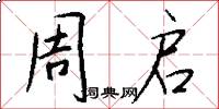 周启怎么写好看