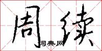 周续怎么写好看