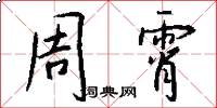 周霄怎么写好看