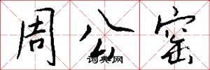 周公窑怎么写好看