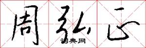 周弘正怎么写好看