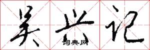 吴兴记怎么写好看
