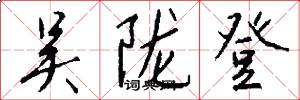 吴陇登怎么写好看