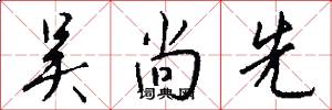 吴尚先怎么写好看