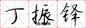丁振铎怎么写好看