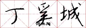 丁奚城怎么写好看