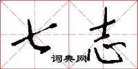 七志怎么写好看